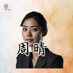 周晴